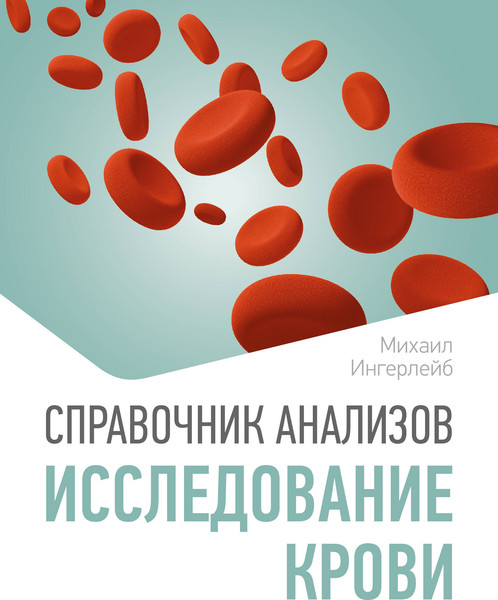 Изображение товара Книга АСТ Справочник анализов. Исследование крови (Ингерлейб Михаил 9785171777258)