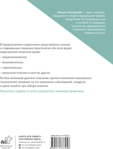Изображение товара Книга АСТ Справочник анализов. Исследование крови (Ингерлейб Михаил 9785171777258)