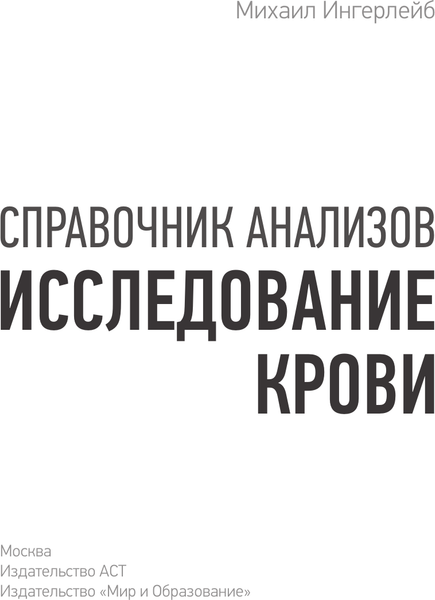 Изображение товара Книга АСТ Справочник анализов. Исследование крови (Ингерлейб Михаил 9785171777258)