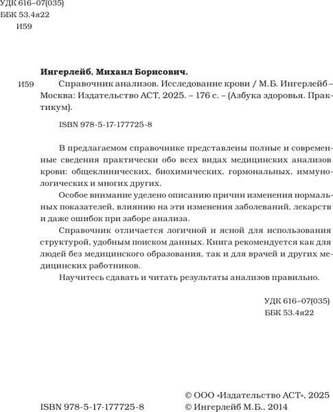 Изображение товара Книга АСТ Справочник анализов. Исследование крови (Ингерлейб Михаил 9785171777258)