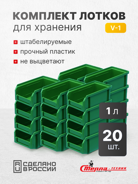 Изображение товара Набор лотков для метизов Стелла-техник V-1-К20 (зеленый)
