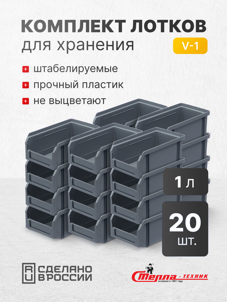 Изображение товара Набор лотков для метизов Стелла-техник V-1-К20 (серый)