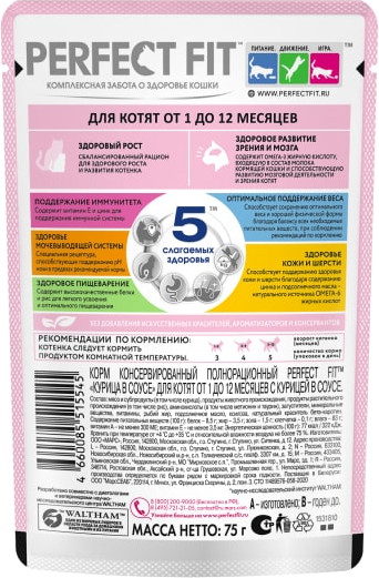 Изображение товара Влажный корм для кошек Perfect Fit Для котят от 1 до 12 месяцев. Курица в соусе (75г)