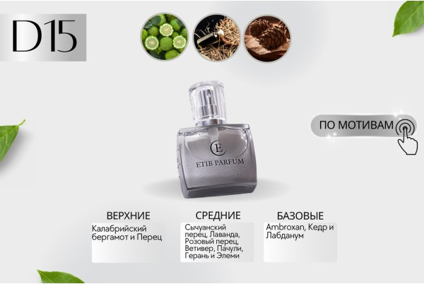 Изображение товара Духи Etib Parfum Parfum D15 (100мл)