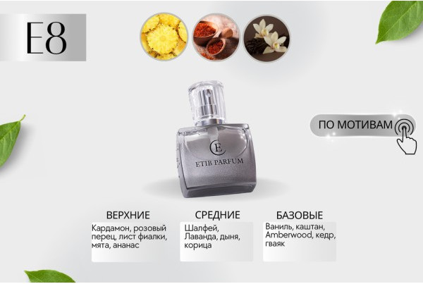 Изображение товара Духи Etib Parfum Parfum E8 (30мл)