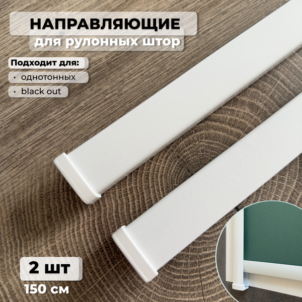Изображение товара Набор направляющих для рулонных штор НеоФьюжен Алюминий (2шт, 1.5м)