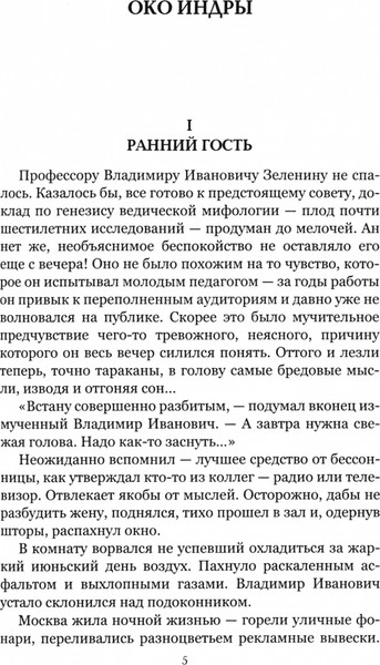 Изображение товара Художественная книга Вече Око Индры (Тимошев Р. 9785448456862)