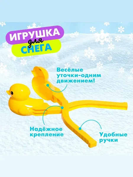 Изображение товара Форма для лепки снежков Sima-Land Уточка / 9909745