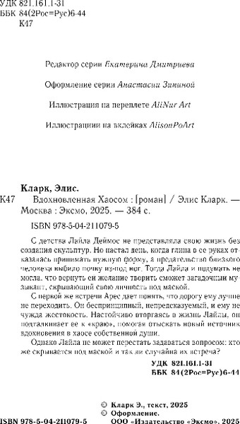 Изображение товара Книга Эксмо Вдохновленная Хаосом, твердая обложка (Кларк Элис)