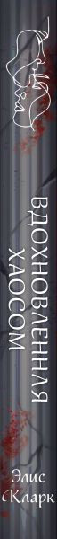 Изображение товара Книга Эксмо Вдохновленная Хаосом, твердая обложка (Кларк Элис)