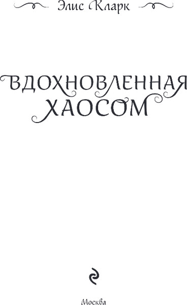 Изображение товара Книга Эксмо Вдохновленная Хаосом, твердая обложка (Кларк Элис)