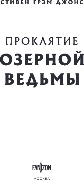 Изображение товара Книга Fanzon Проклятие Озерной Ведьмы, твердая обложка (Джонс Стивен Грэм)