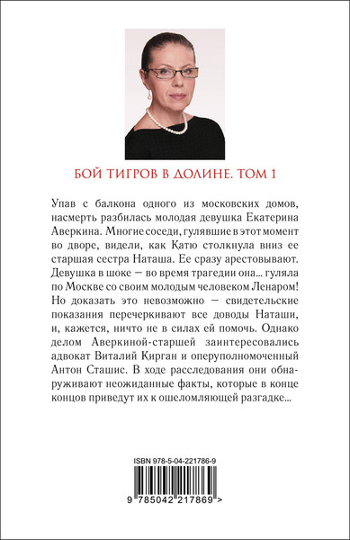 Изображение товара Книга Эксмо Бой тигров в долине. Том 1, мягкая обложка (Маринина Александра)