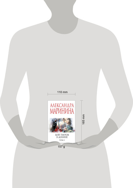 Изображение товара Книга Эксмо Бой тигров в долине. Том 1, мягкая обложка (Маринина Александра)