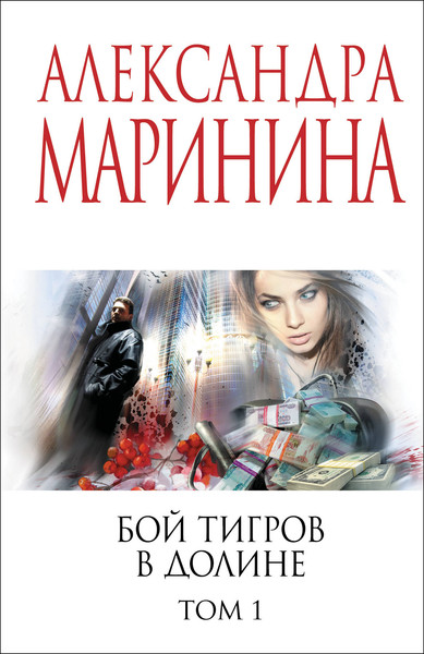 Изображение товара Книга Эксмо Бой тигров в долине. Том 1, мягкая обложка (Маринина Александра)
