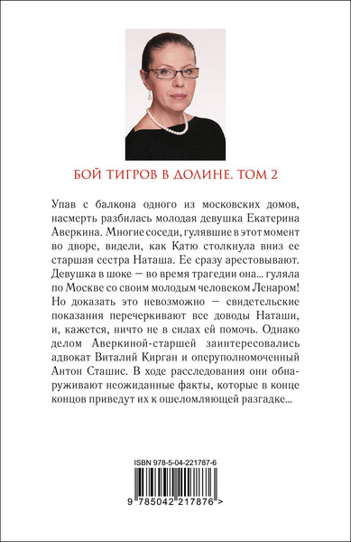 Изображение товара Книга Эксмо Бой тигров в долине. Том 2, мягкая обложка (Маринина Александра)