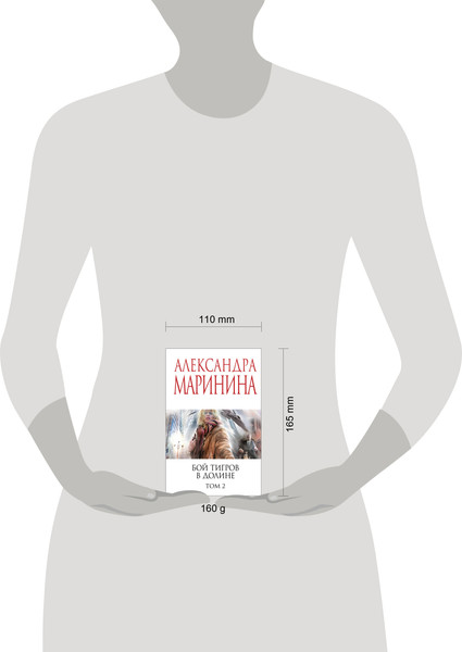 Изображение товара Книга Эксмо Бой тигров в долине. Том 2, мягкая обложка (Маринина Александра)