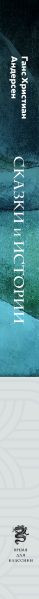 Изображение товара Книга Эксмо Сказки и истории, твердая обложка (Андерсен Ганс Христиан)