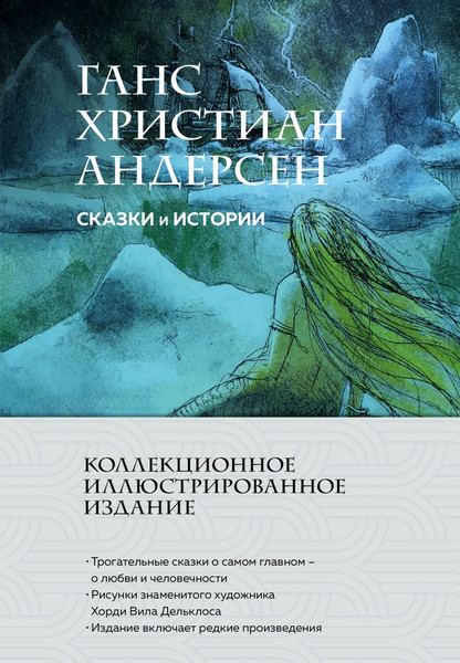 Изображение товара Книга Эксмо Сказки и истории, твердая обложка (Андерсен Ганс Христиан)