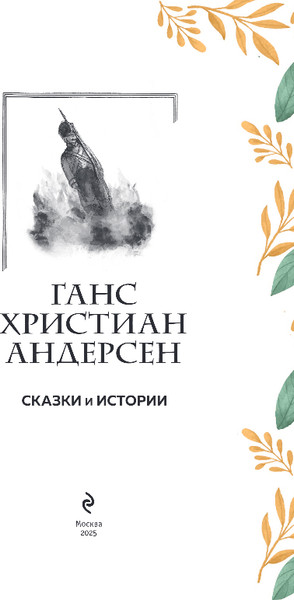 Изображение товара Книга Эксмо Сказки и истории, твердая обложка (Андерсен Ганс Христиан)