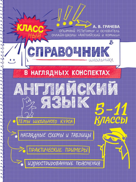Изображение товара Учебное пособие Эксмо Английский язык, мягкая обложка (Грачева Алина)