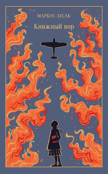 Изображение товара Книга Эксмо Книжный вор, твердая обложка (Зусак Маркус)