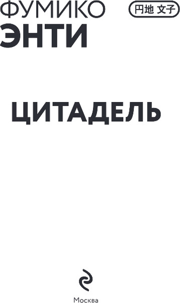 Изображение товара Книга Эксмо Цитадель, твердая обложка (Энти Фумико)