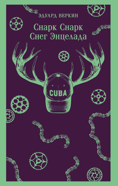 Изображение товара Книга Эксмо Снарк снарк. Снег Энцелада, мягкая обложка (Веркин Эдуард)