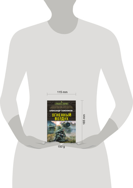 Изображение товара Книга Эксмо Огненный воздух, мягкая обложка (Тамоников Александр)