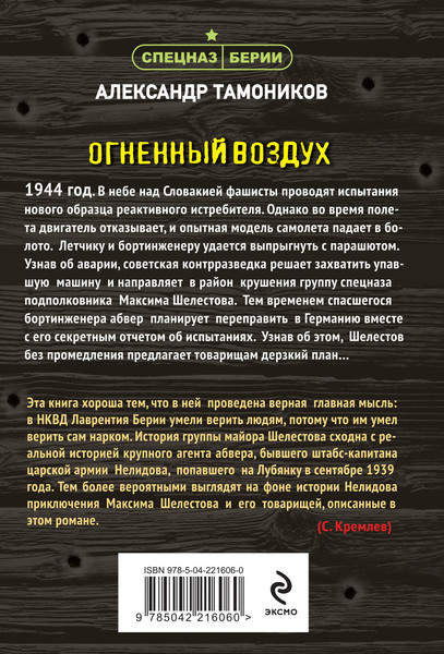 Изображение товара Книга Эксмо Огненный воздух, мягкая обложка (Тамоников Александр)