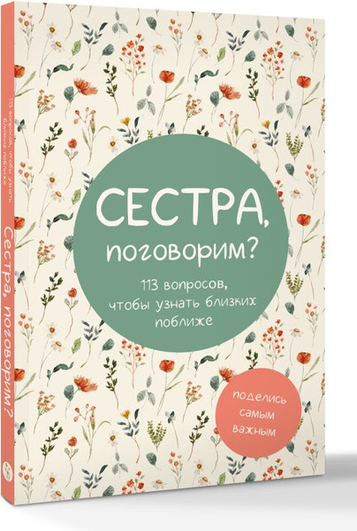 Изображение товара Творческий блокнот АСТ Сестра, поговорим? Поделись самым важным (9785171779443)
