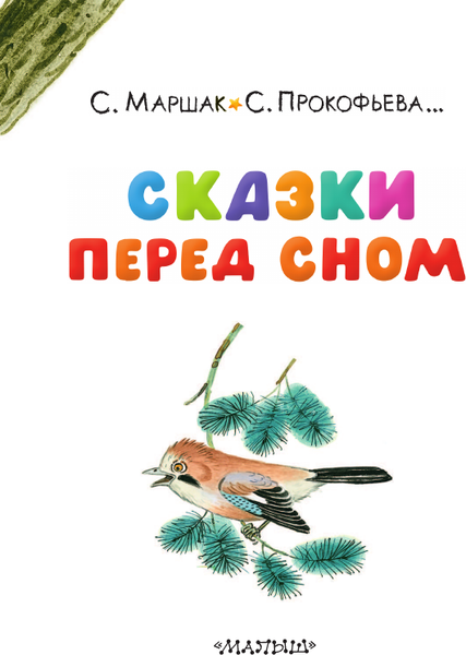 Изображение товара Книга АСТ Сказки перед сном, твердая обложка (Маршак Самуил, Прокофьева Софья, Козлов Сергей)