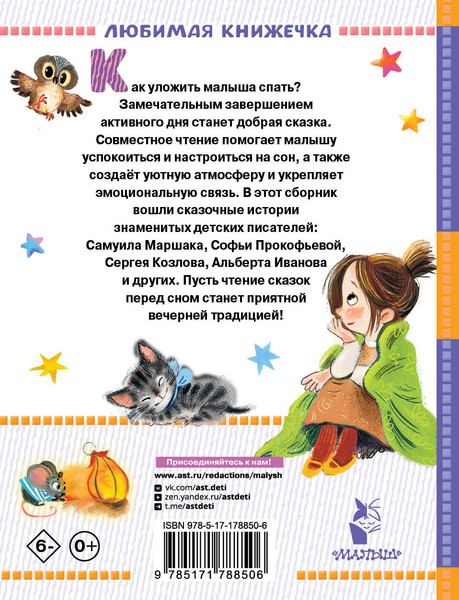 Изображение товара Книга АСТ Сказки перед сном, твердая обложка (Маршак Самуил, Прокофьева Софья, Козлов Сергей)