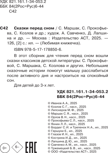 Изображение товара Книга АСТ Сказки перед сном, твердая обложка (Маршак Самуил, Прокофьева Софья, Козлов Сергей)