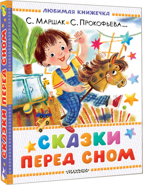 Изображение товара Книга АСТ Сказки перед сном, твердая обложка (Маршак Самуил, Прокофьева Софья, Козлов Сергей)