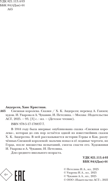 Изображение товара Книга АСТ Снежная королева. Сказки, твердая обложка (Андерсен Ханс Кристиан)
