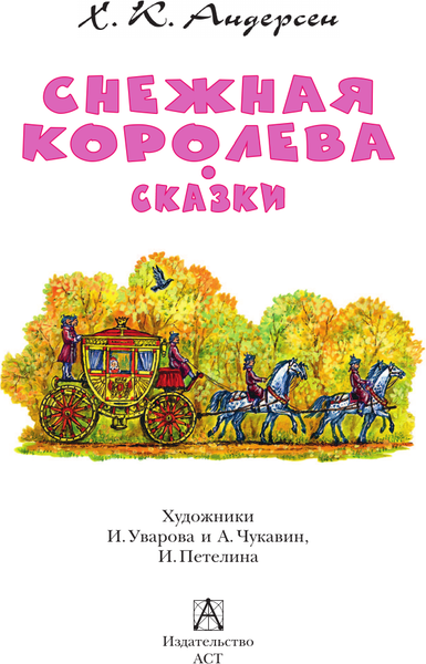 Изображение товара Книга АСТ Снежная королева. Сказки, твердая обложка (Андерсен Ханс Кристиан)