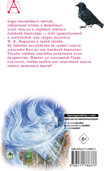 Изображение товара Книга АСТ Снежная королева. Сказки, твердая обложка (Андерсен Ханс Кристиан)