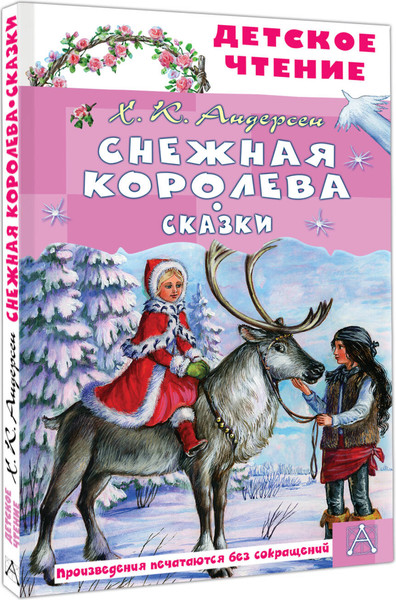 Изображение товара Книга АСТ Снежная королева. Сказки, твердая обложка (Андерсен Ханс Кристиан)