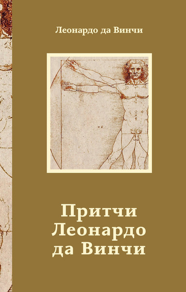 Изображение товара Книга АСТ Притчи Леонардо да Винчи (9785171790547)