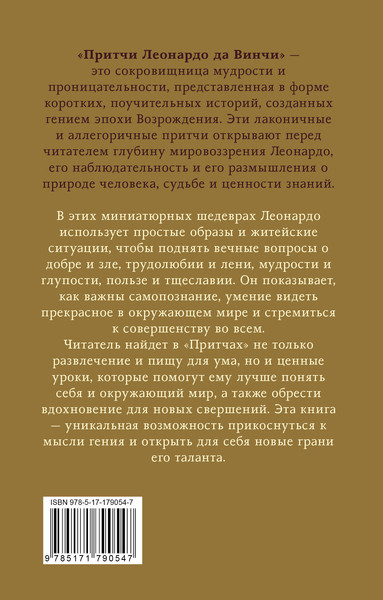 Изображение товара Книга АСТ Притчи Леонардо да Винчи (9785171790547)