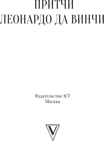 Изображение товара Книга АСТ Притчи Леонардо да Винчи (9785171790547)