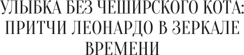 Изображение товара Книга АСТ Притчи Леонардо да Винчи (9785171790547)