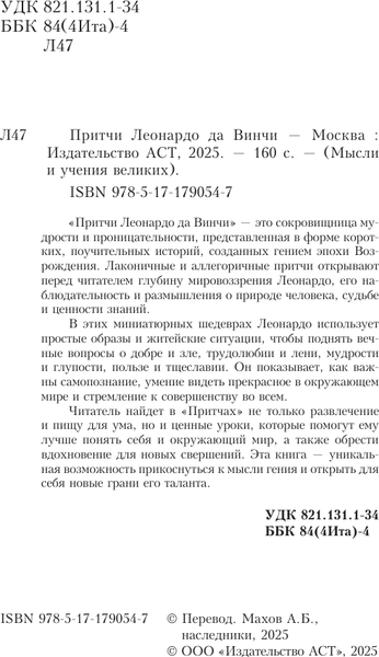 Изображение товара Книга АСТ Притчи Леонардо да Винчи (9785171790547)