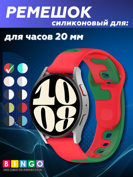 Изображение товара Ремешок для умных часов Bingo Double Colors 20мм (красный/зеленый)