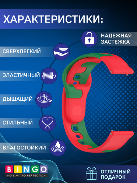 Изображение товара Ремешок для умных часов Bingo Double Colors 20мм (красный/зеленый)