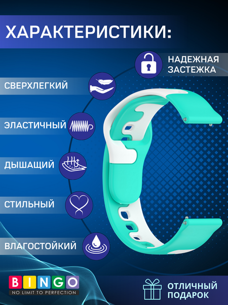 Изображение товара Ремешок для умных часов Bingo Double Colors 20мм (мята/белый)