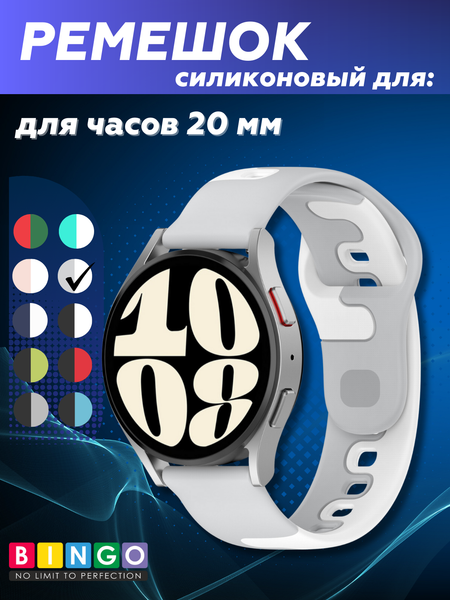 Изображение товара Ремешок для умных часов Bingo Double Colors 20мм (серый/белый)