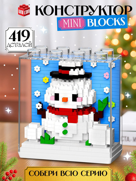 Изображение товара Микроконструктор Unicon Mini Blocks Снеговичок 7260 / 10869352