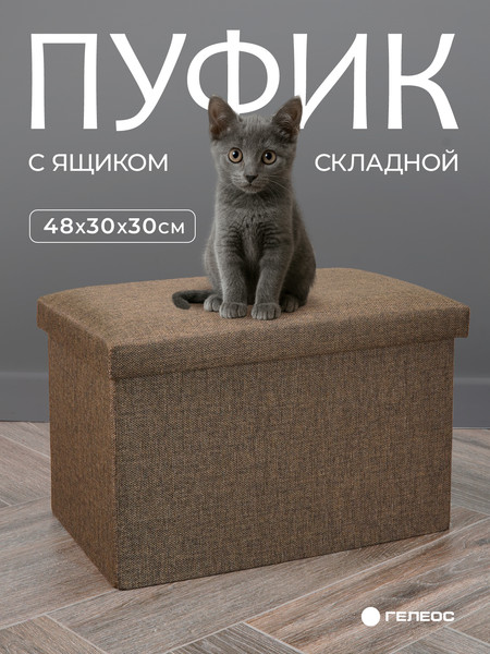 Изображение товара Пуф Гелеос 49-БР складной (коричневый)